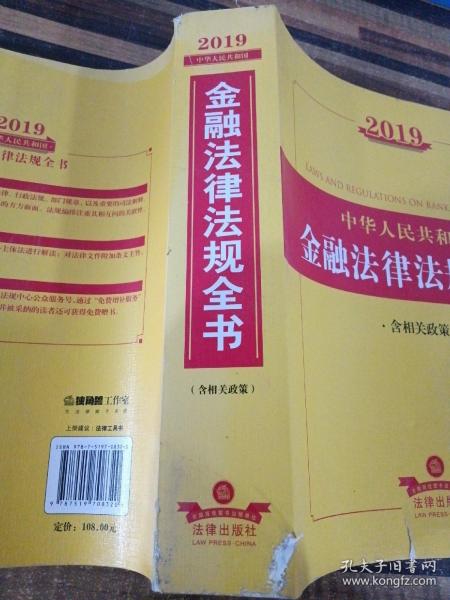 2019中华人民共和国金融法律法规全书（含相关政策）