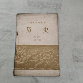 高级小学课本 历史 第三册，10元包邮，