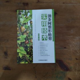 油茶树整形修剪实用技术