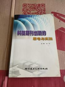 科技期刊创新的思考与实践