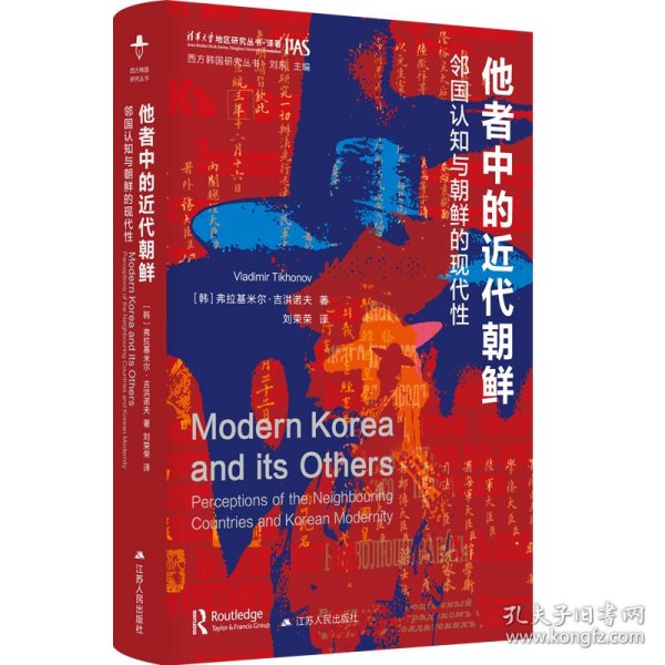 他者中的近代朝鲜 9787214290458