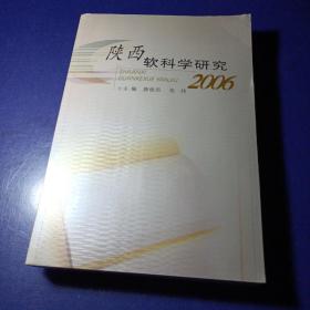陕西软科学研究.2006
