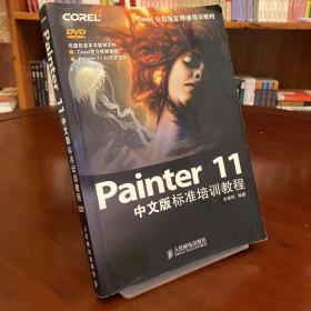 Painter 11中文版标准培训教程