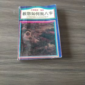 教您如何批八字（内前几页有轻微水水痕，挑剔者勿拍）实拍看图下单