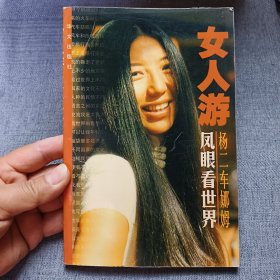 女人游