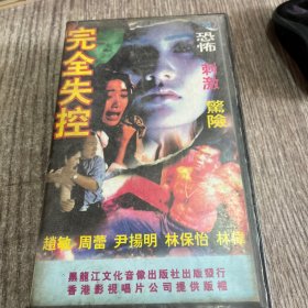 完全失控录像带，正版，品佳