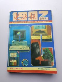 电脑报 1992年 合订本