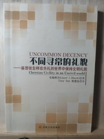 不同寻常的礼貌：基督徒怎样在失礼的世界中保持文明礼貌