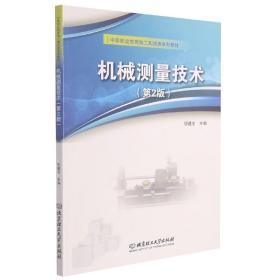 机械测量技术(第2版中等职业教育加工制造类系列教材)