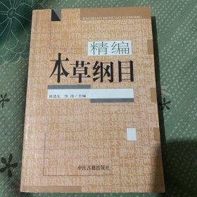 本草纲目（精编珍藏版）