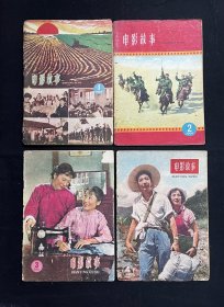 电影故事：1960年（第1、2、3、4、5、6、7、8期）8本合售