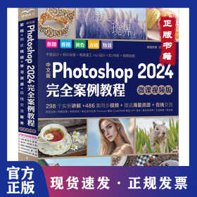 中文版Photoshop2024完全案例教程photoshop2024从入门到精通教程 ps完全自学教程书籍 毫无PS痕迹 摄影后期 图片后期调色 