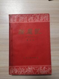 擒魔记（湘西剿匪回忆录）品相如图见描述