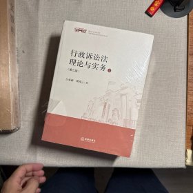 行政诉讼法理论与实务
