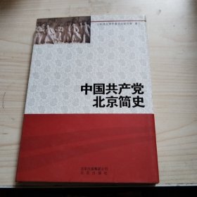 中国共产党北京简史 （精）