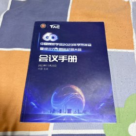 中国煤炭学会2023年学术年会暨成立六出周年纪念大会（会议手册）