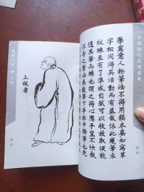 中国历代书画丛书：画家三昧