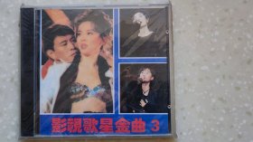 影视歌曲金曲3，国语cd，全新未拆封，杭天琪演唱