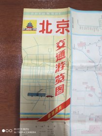 旧地图 《北京交通游览图》1989年2版1印74*51厘米
