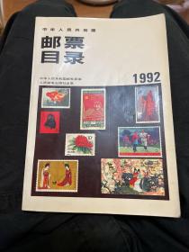 中华人民共和国邮票目录:1992年版