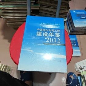 中国南水北调工程建设年鉴2012