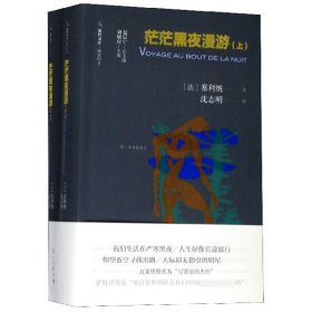 茫茫黑夜漫游(上下)/锦囊旧书/旅伴文库 9787540786984 (法)塞利纳|编者:刘硕良|责编:张谦|总主编:聂震宁|译者:沈志明 漓江