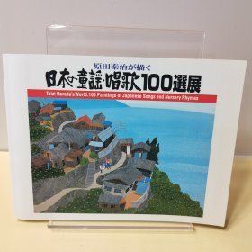 原田泰治 日本童谣唱歌100选