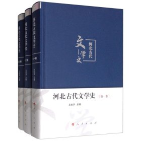 河北古代文学史