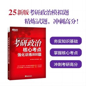 新东方(25)考研政治核心考点强化训练800题 9787553678443 新东方国内大学项目事业部 浙江教育