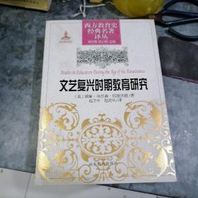 西方教育史经典名著译丛：文艺复兴时期教育研究 16开精装巨厚 品好