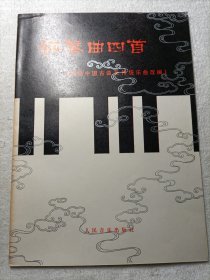 钢琴曲四首(根据中国古曲及传统乐曲改编)