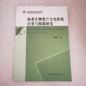 林业生物资产公允价值计量与披露研究