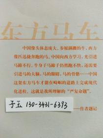 东方马车：从北大到新东方的传奇 俞敏洪 卢跃刚  9787801455383  正版内页干净近十品 从北大到新东方的传奇 东方马车：新东方 卢跃刚 9787801455383 从底层农民到北大教师，从校长到精神偶像 使穷教书匠成为百万富翁，使万千学子走向成功 劫匪绑架、惨遭误解，脱胎换骨、痛定思痛 留学教父俞敏洪难逃宿命，从海外游子到新东方二号” 挥洒个性谱写另类校训