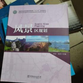 风景区规划/高等院校园林与风景园林专业规划教材