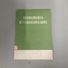 乔冠华团长在联合国大会第二十八届会议全体会议上的发言