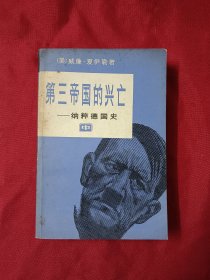 第三帝国的兴亡:纳粹德国史 中