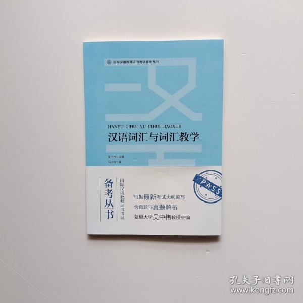 国际汉语教师证书考试备考丛书汉语词汇与词汇教学人民教育出版社