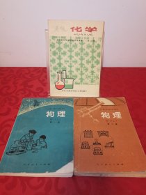 全日制十年制学校初中课本（试用本）化学、物理第一二册，共3册合售