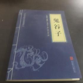 中华国学经典精粹·儒家经典必读本：鬼谷子