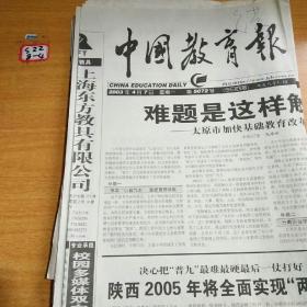 中国教育报2003年4月7日