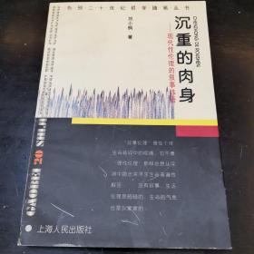 沉重的肉身：现代性伦理的叙事纬语