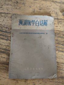 濒湖脉学白话解