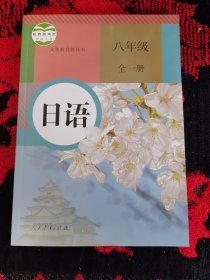 日语. 八年级 : 全一册【接近全新】