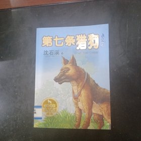 动物世界沈石溪画本：第七条猎狗（美绘注音版）