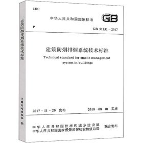 中华人民共和国国家标准建筑防烟排烟系统技术标准GB51251-2017