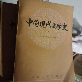 中国现代文学史二，三卷