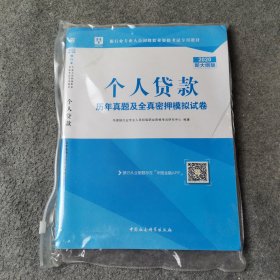 2018华图教育·银行业专业人员初级职业资格考试专用教材：个人贷款历年真题及全真密押模拟试卷