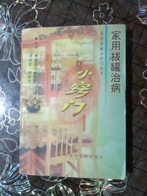 家用拔罐治病小窍门