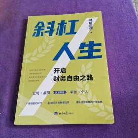 斜杠人生：开启财务自由之路【作者签名】