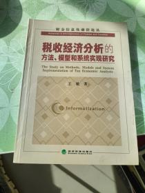 税收经济分析的方法、模型和系统实现研究